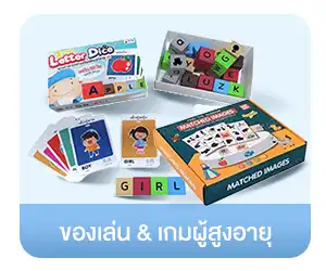 ของเล่น เกมเพื่อผู้สูงอายุ