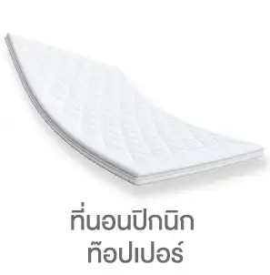 ที่นอนปิกนิก ท๊อปเปอร์