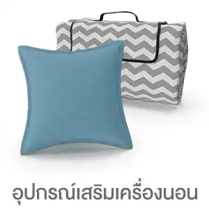 อุปกรณ์เสริมเครื่องนอน