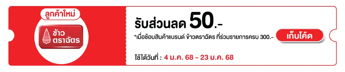 Eat - สมาชิกใหม่ซื้อข้าวตราฉัตร ที่ร่วมรายการ ครบ 300 บาท กรอกโค้ด CHNW50 รับส่วนลดเพิ่ม 50 บาท /สื่อพิเศษ 4 Jan - 23 Jan 2025