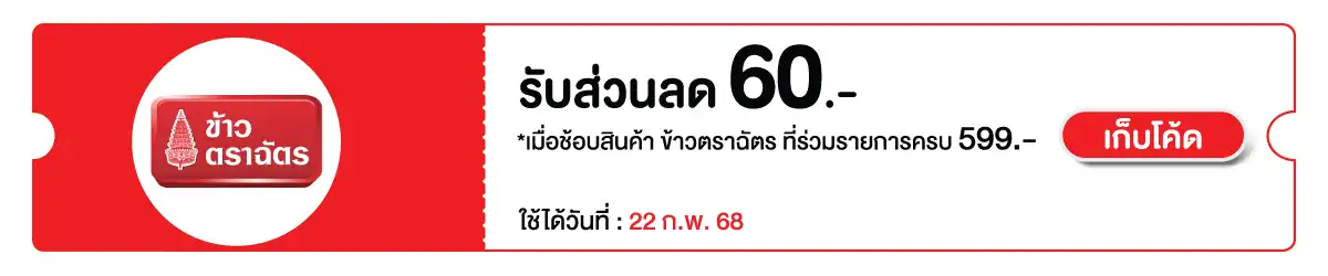 Hero-Eat - ซื้อข้าวตราฉัตร ที่ร่วมรายการ ครบ 599 บาท กรอกโค้ด CH22FB60 ลด 60 บาท 22 Feb - 22 Feb 2025