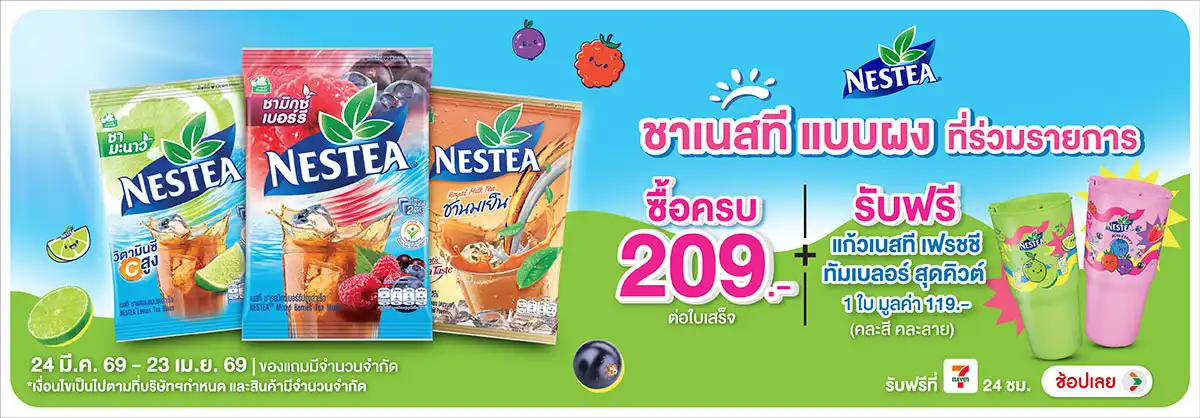 Hero-Drink- เมื่อซื้อชาเนสทีแบบผ(977) 24-23.04.26 H12