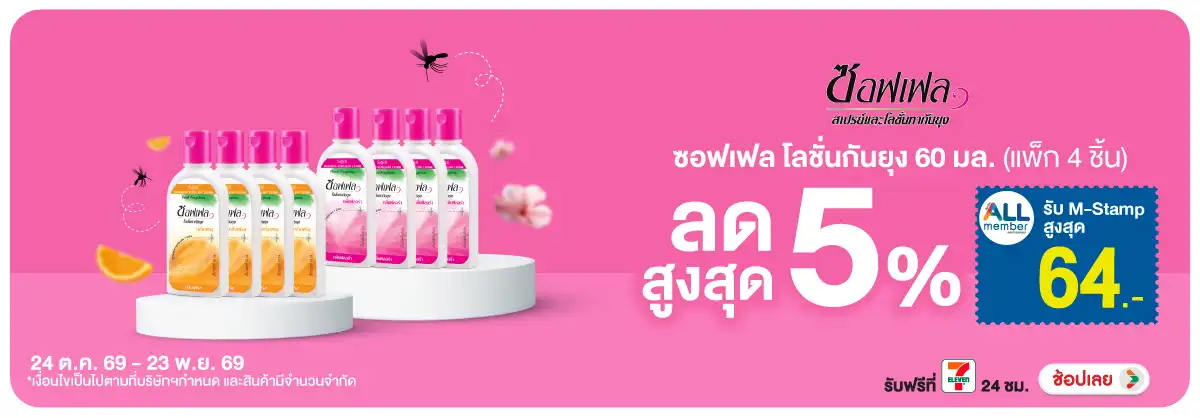Hero-HPMK- ซอฟเฟล โลชั่นกันยุง (3164) 24-23.11.26 H12