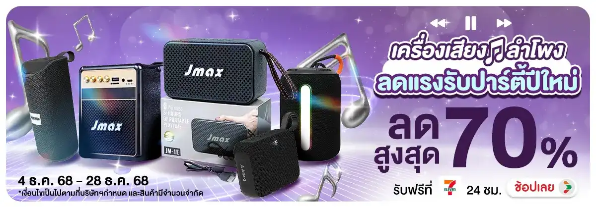 เครื่องเสียง ลำโพง ลดแรงรับปาร์ตี้ปีใหม่