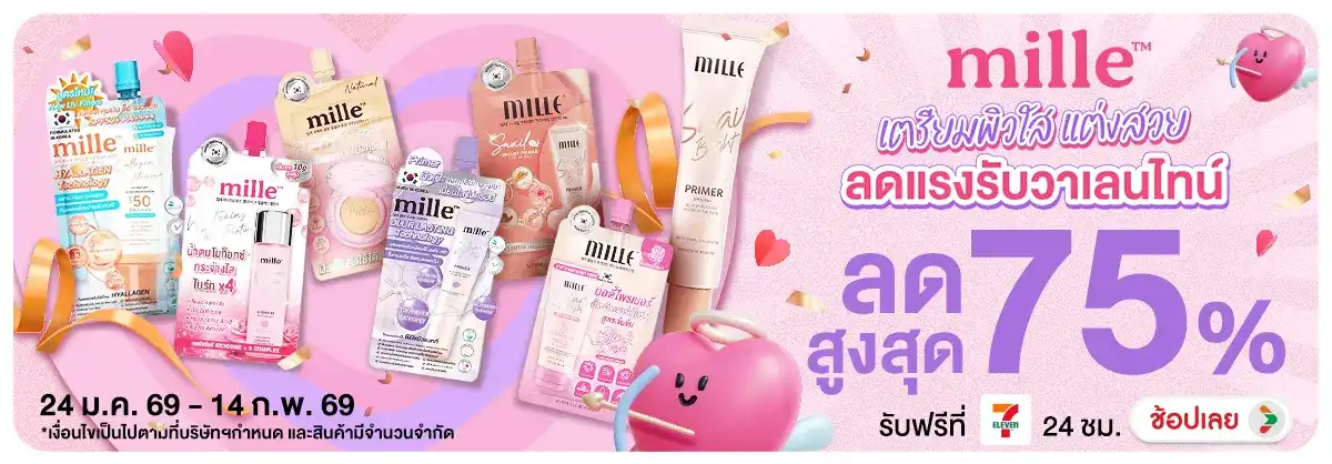 Mille เตรียมผิวใส แต่งสวย ลดแรงรับวาเลนไทน์