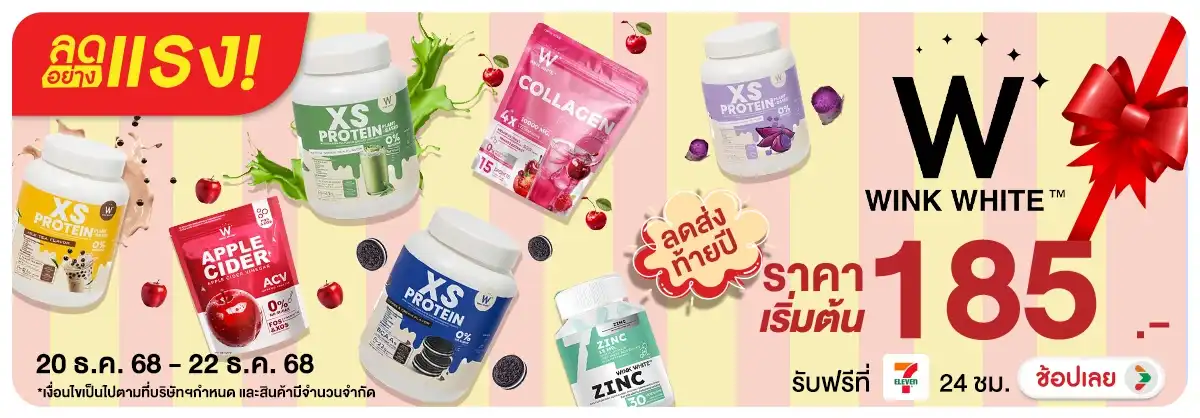 ลดอย่างแรง WINK WHITE ส่งท้ายปี