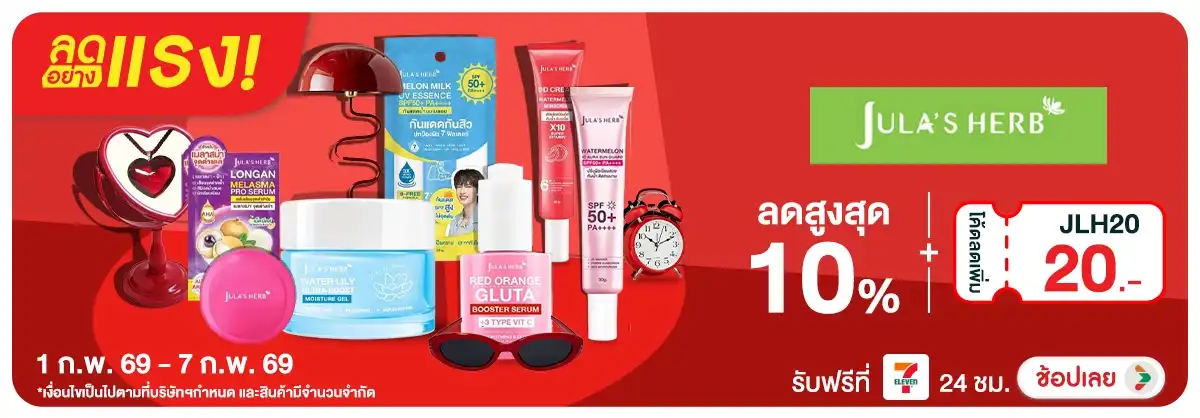 Hero-NON-ลดอย่างแรง 7 วัน Julas herb แจก Code 01-07.02.26 H12