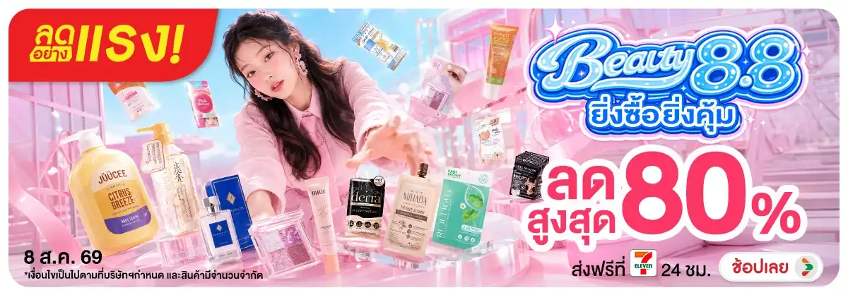 Hero-NON-ลดอย่างแรง 1 วัน Beauty 8.8 08.08.2026 H12