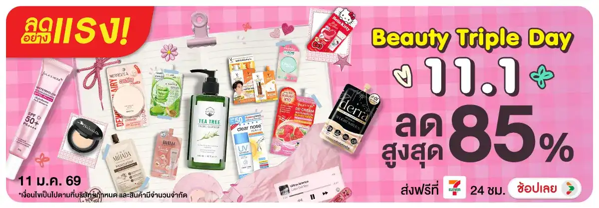 ลดอย่างแรง 1 วัน Beauty 11.1 Triple Day