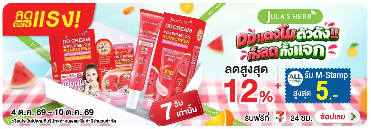 Hero-NON-ลดอย่างแรง 7 วัน Jula Herb DD แตงโม ตัวดัง 04-10.10.26 H12