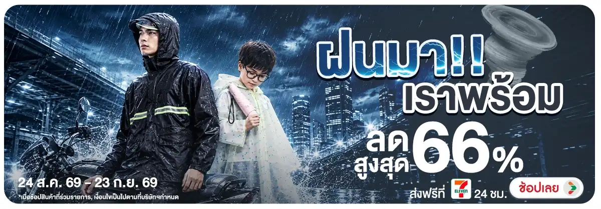 Hero-NON-ฝนมา เราพร้อม 24-23.09.2026 H12