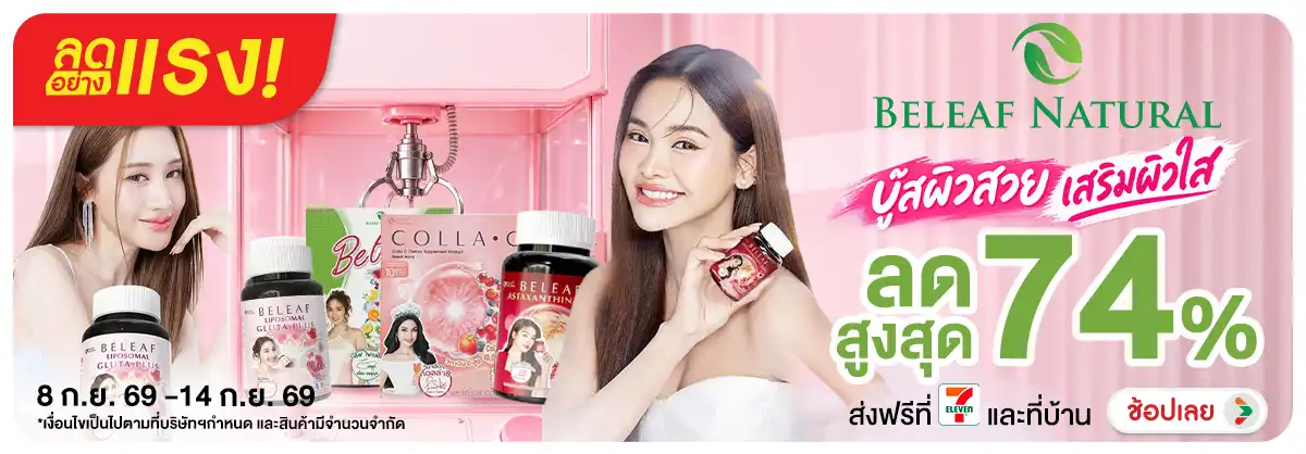 Hero-NON-ลดอย่างแรง Beleaf Natura 08-14.09.26 H1