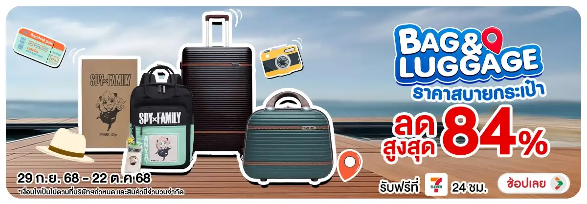 Bag & Luggage ราคาสบายกระเป๋า