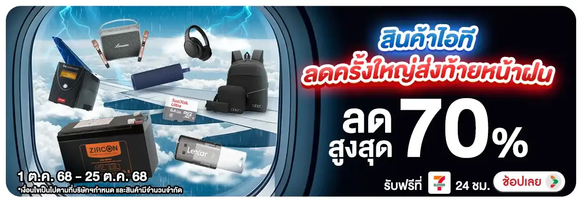 สินค้าไอที ลดครั้งใหญ่ส่งท้ายหน้าฝน