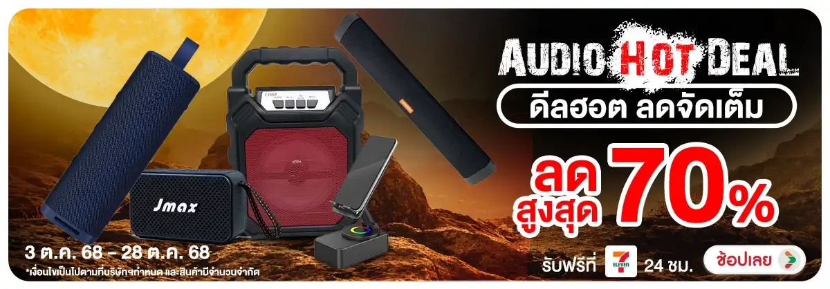 Audio Hot Deal ดีลฮอต ลดจัดเต็ม