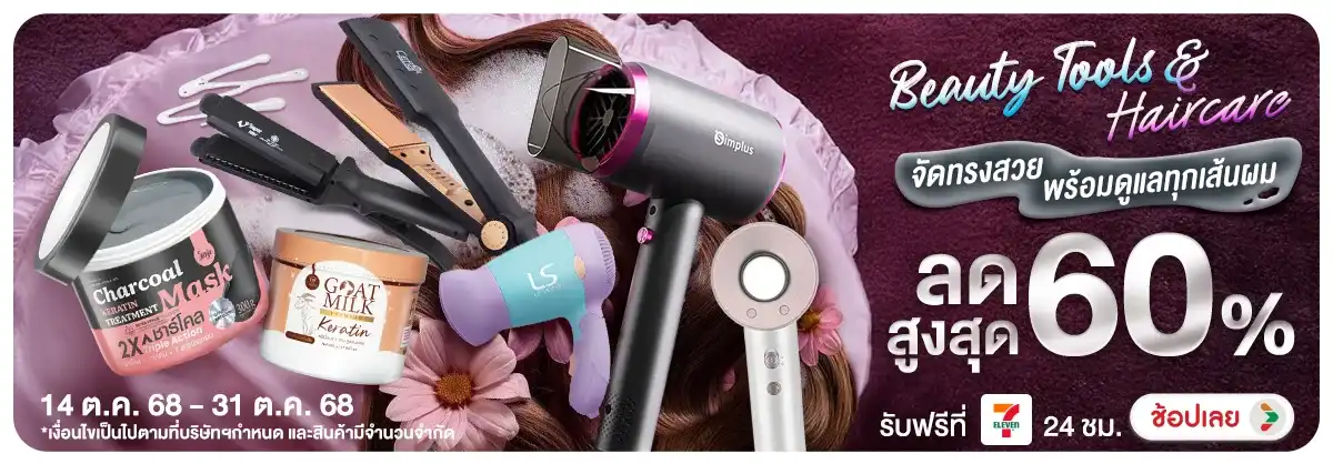 Beauty Tools & Haircare จัดทรงสวยพร้อมดูแลทุกเส้นผม