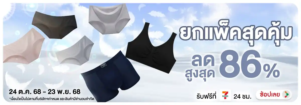 ยกแพ็คสุดคุ้ม (24 Oct - 23 Nov 2025)