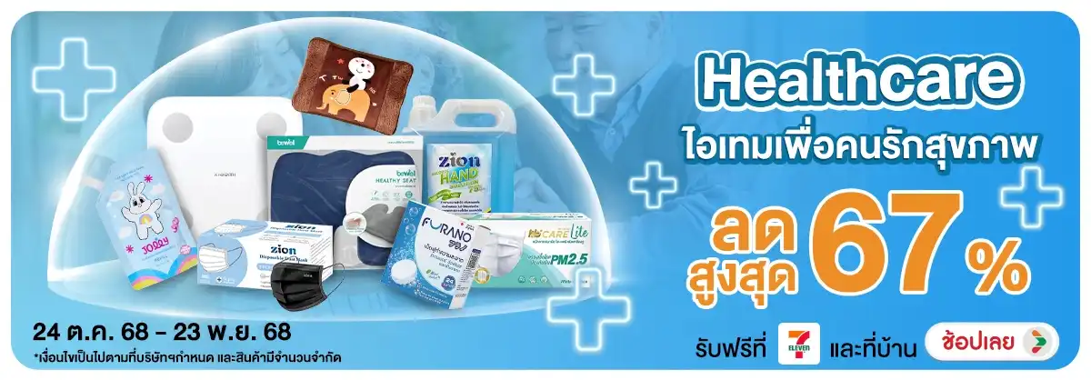 Hero-Healthcare ไอเทมเพื่อคนรักสุขภาพ (24 Oct - 23 Nov 25)