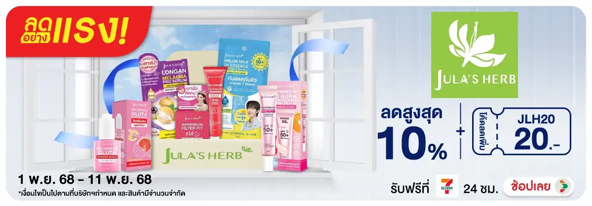 ลดอย่างแรง 11 วัน Jula's herb