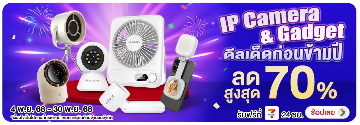 IP Camera & Gadget ดีลเด็ดก่อนข้ามปี
