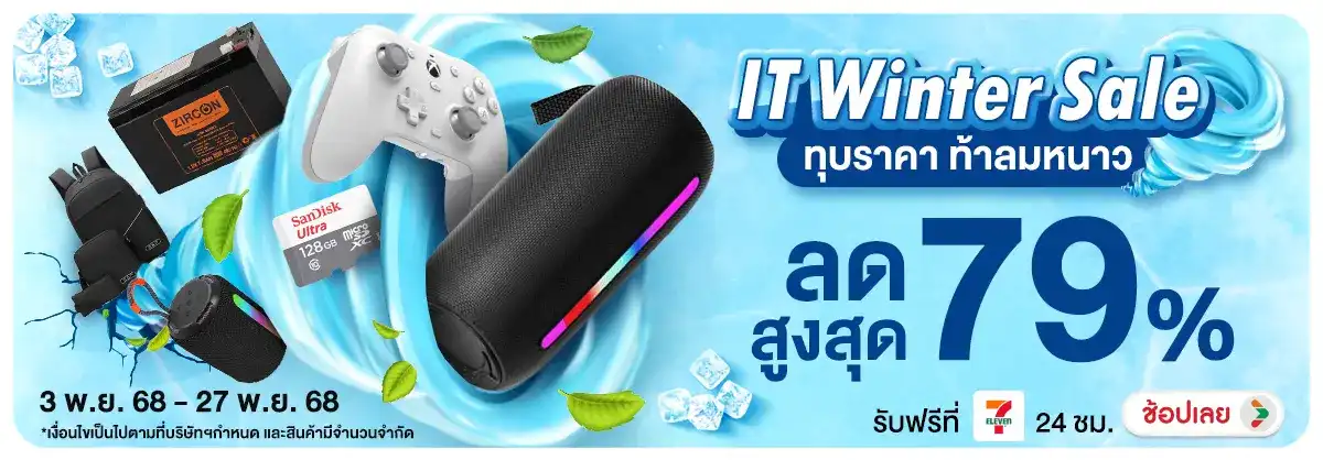IT Winter Sale ทุบราคา ท้าลมหนาว