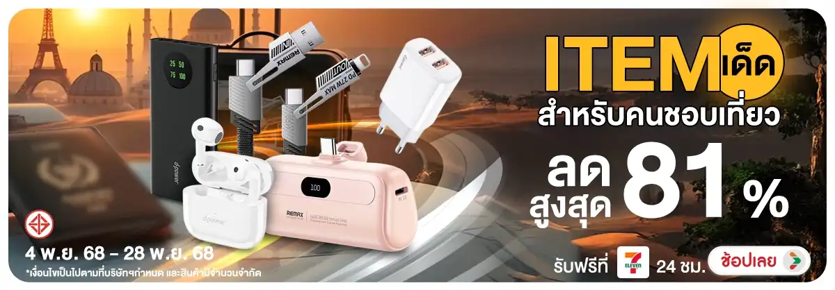 Item เด็ด สำหรับคนชอบเที่ยว