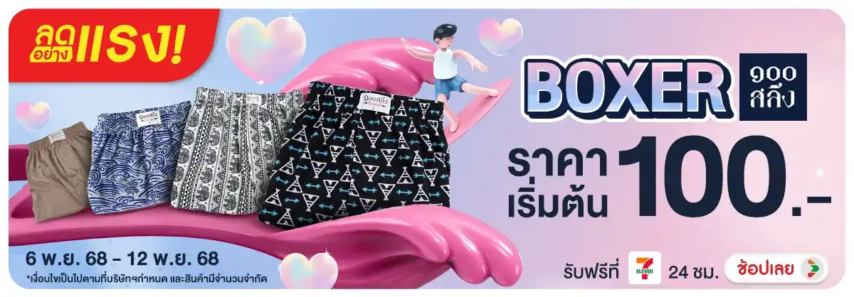 ลดอย่างแรง Boxer 100 สลึง เริ่มต้น 100 บาท