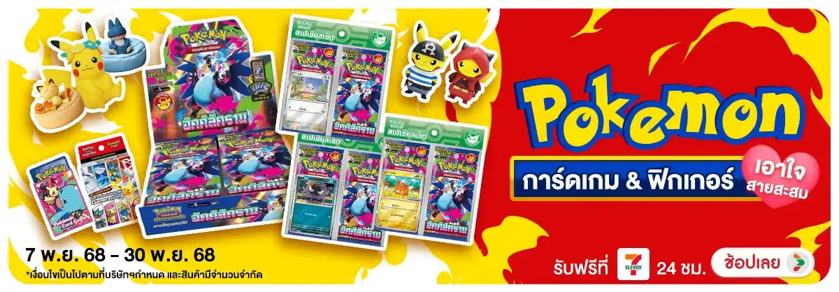 Hero-Pokemon การ์ดเกม & ฟิกเกอร์ โดนใจสายสะสม (7 Nov - 30 Nov 2025)