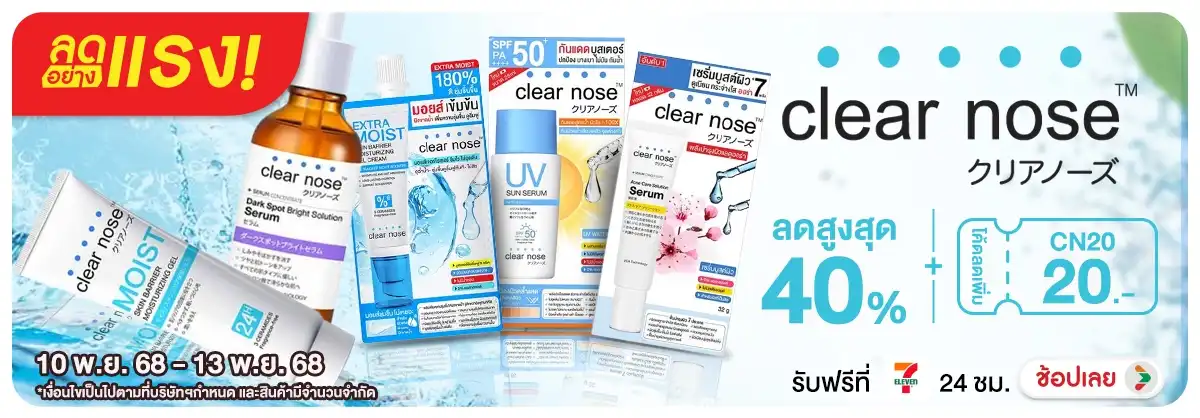 Clearnose กรอก Code CN20 ลดเพิ่ม 20 บาท
