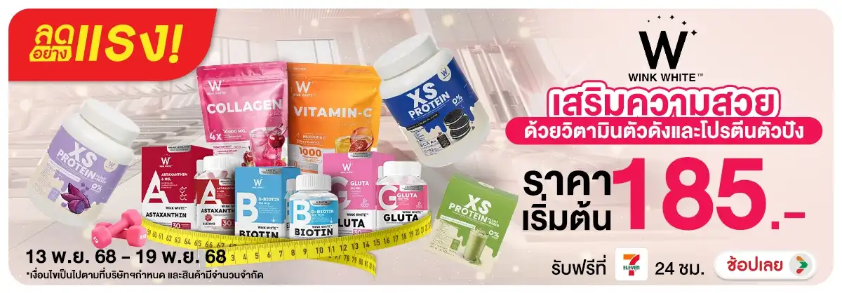 ลดอย่างแรง WINK WHITE เสริมความสวย ด้วยวิตามินตัวดังและโปรตีนตัวปัง