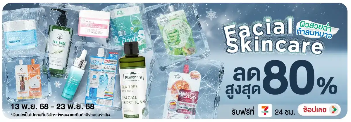 Facial Skincare ผิวสวยฉ่ำท้าลมหนาว