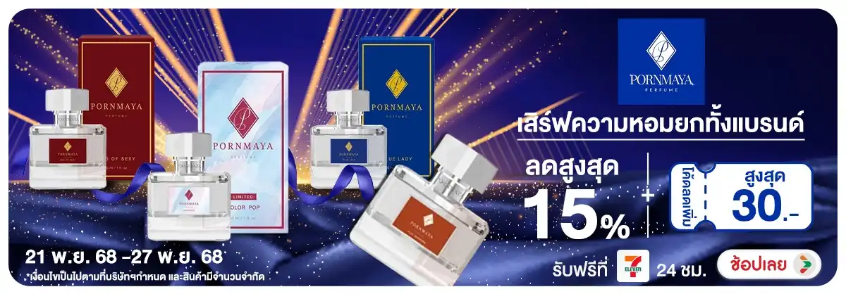 เสิร์ฟความหอมยกทั้งแบรนด์กับPornmaya แจกCode ลดเพิ่ม30 บาท