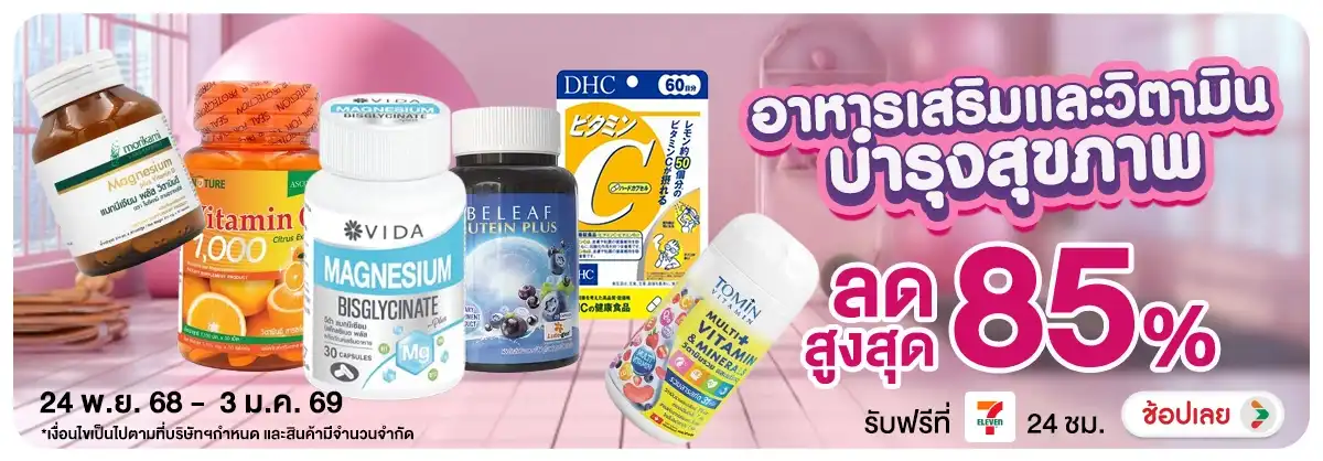 อาหารเสริมและวิตามินบำรุงสุขภาพ
