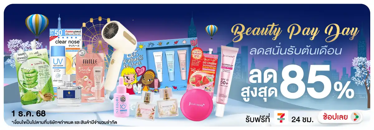 Beauty Pay Day ลดสนั่นรับต้นเดือน