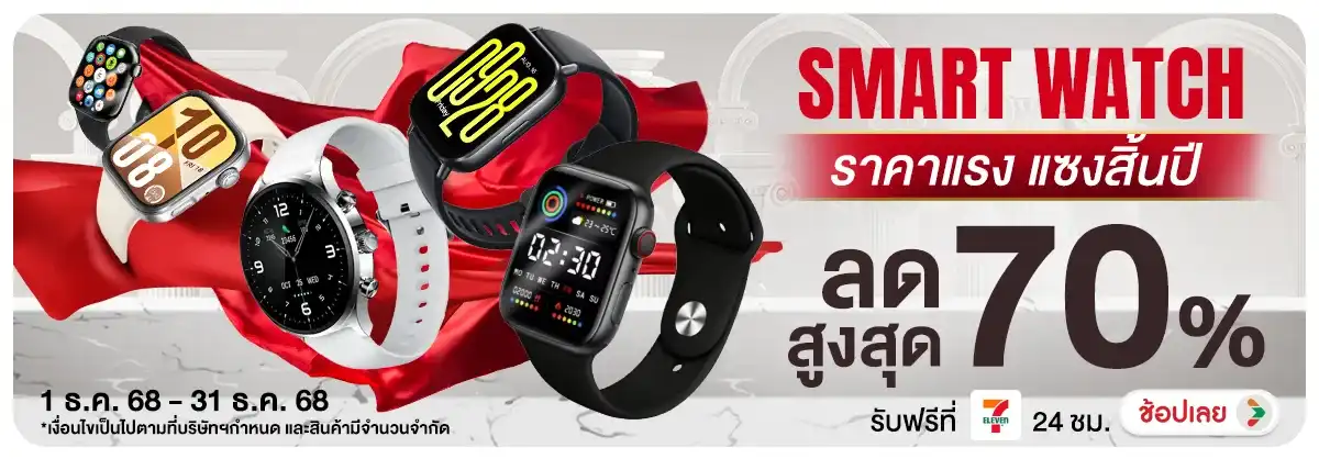 Smart Watch ราคาแรง แซงสิ้นปี