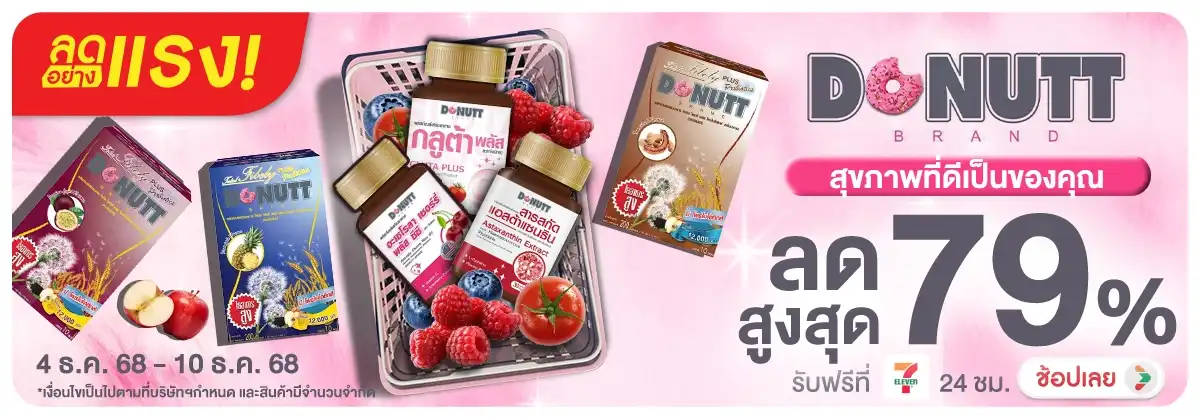 ลดอย่างแรง Donutt สุขภาพที่ดีเป็นของคุณ