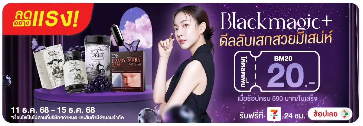ลดอย่างแรง 12.12 Black magic ดีลลับเสกสวยมีเสน่ห์
