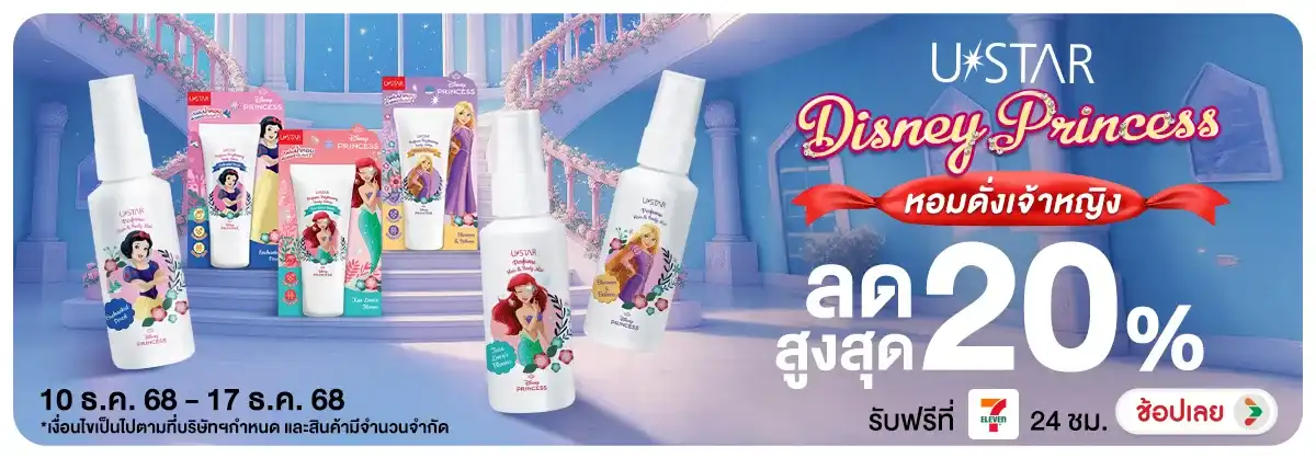 ลดอย่างแรง 7 วัน Ustar disney princess หอมดั่งเจ้าหญิง