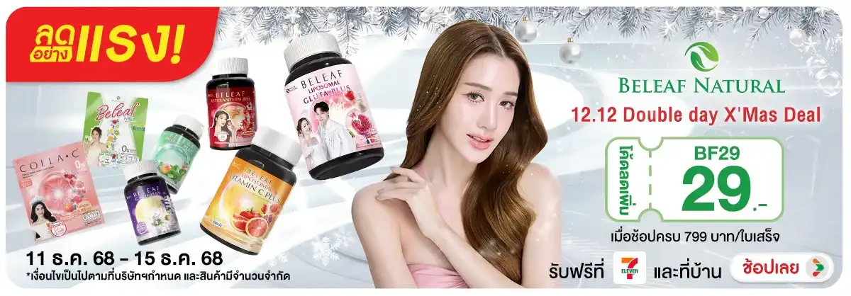 ลดอย่างแรง 12.12 Beleaf Natural Double day XMas Deal