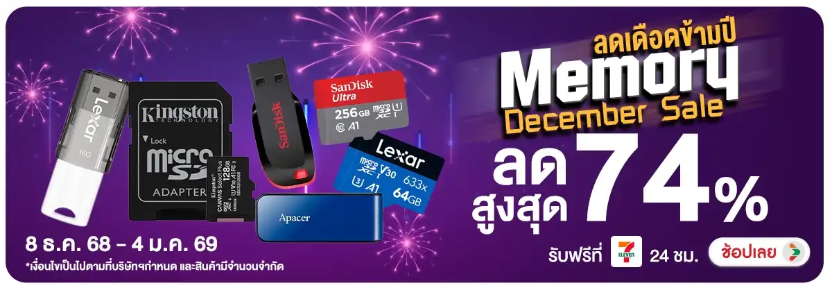 Memory December Sale ลดเดือดข้ามปี