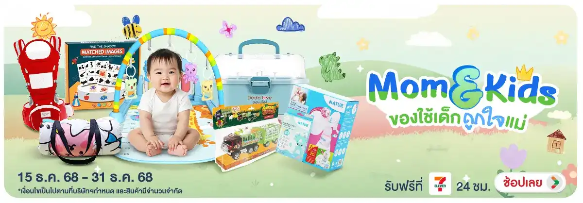 Mom & Kids ของใช้เด็ก ถูกใจแม่