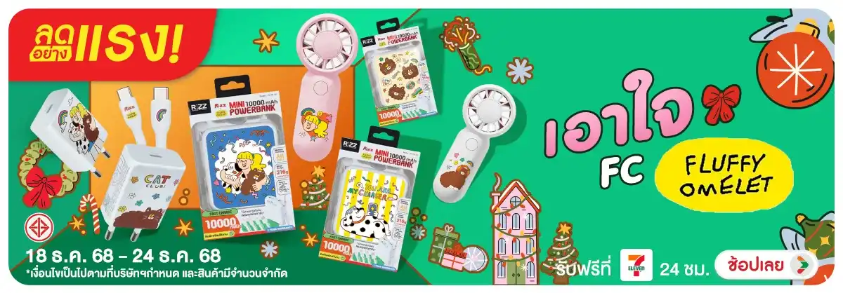 ลดอย่างแรง เอาใจ FC Fluffy