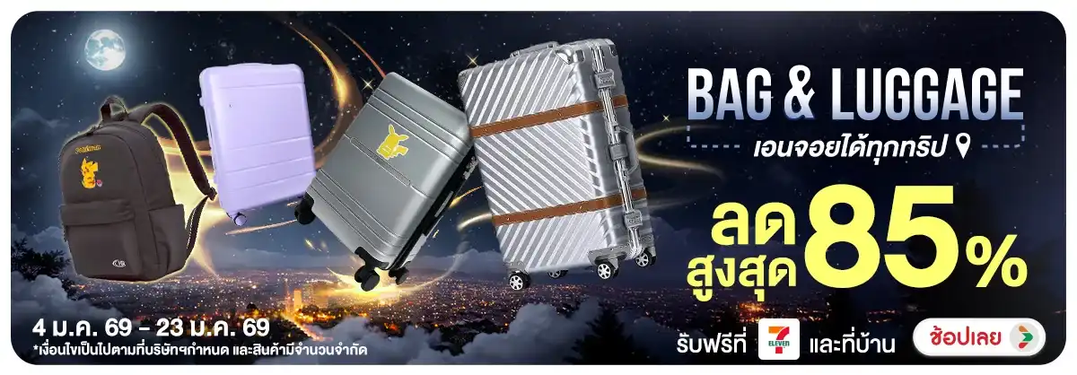 Bag Luggage เอนจอยได้ทุกทริป