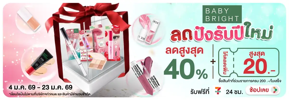 Babybright ลดปังรับปีใหม่ ซื้อสินค้าที่ร่วมรายการครบ 200 บาท