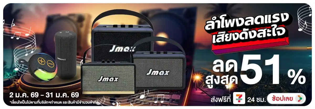 ลำโพงลดแรง เสียงดังสะใจ