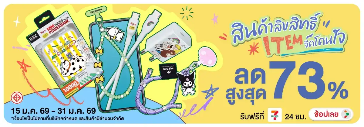 สินค้าลิขสิทธิ์ Item จี๊ดโดนใจ