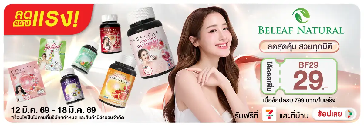 Hero-NON-ลดอย่างแรง Beleaf Natural ลดสุดคุ้ม สวยทุกมิติ 12-18.03.26 H12