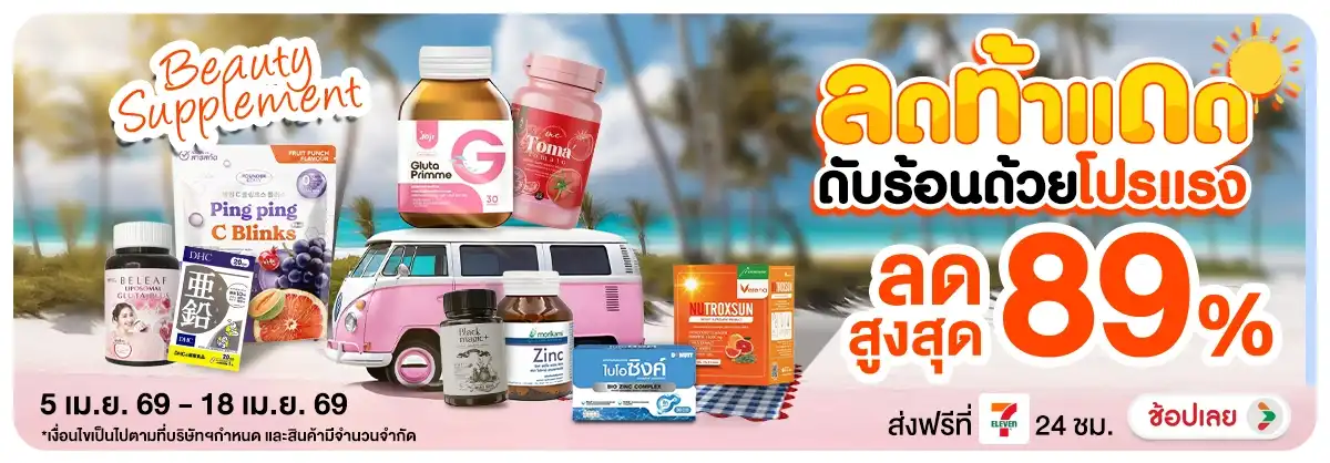 Hero-NON-Beauty Supplement ลดท้าแดด ดับร้อนด้วยโปรแรง 05-18.04.2026 H12