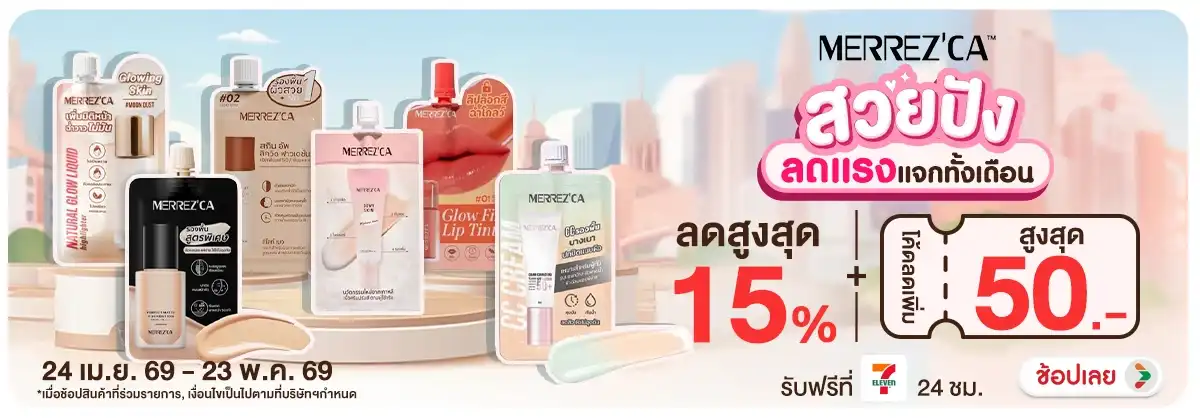 Hero-NON-สวยปัง ลดแรงแจกทั้งเดือน Merrezca 24-23.05.2026 H12