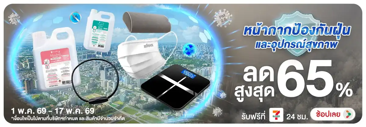 Hero-NON-มัดรวมหน้ากากป้องกันฝุ่น และ อุปกรณ์ดูแลสุขภาพ 01-17.05.26 H12